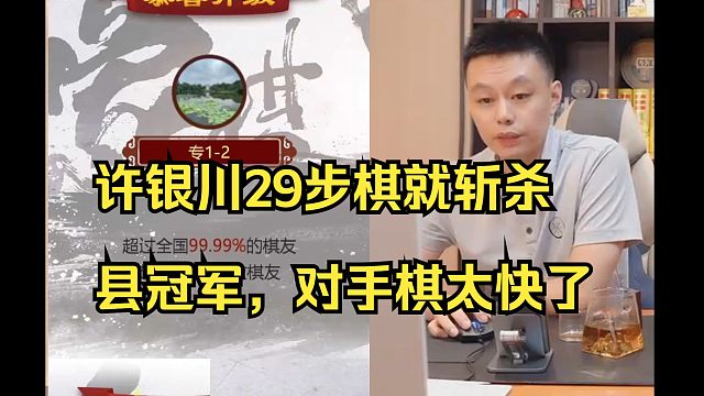 许银川29步棋就斩杀县冠军，对手下棋太快了