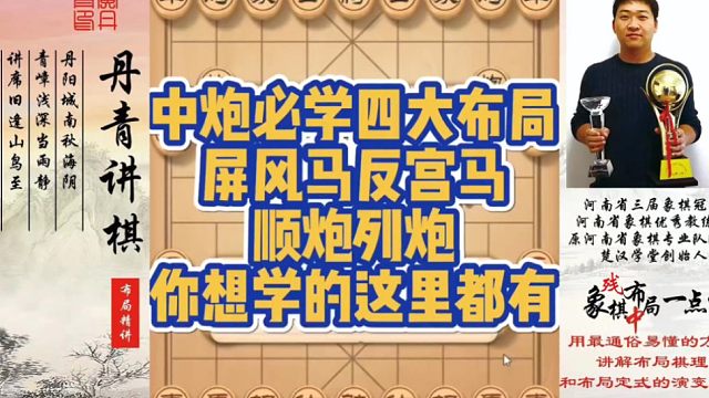 中炮必学四大布局，屏风马、反宫马、顺炮列炮，你想学的这里都有！如何快速提升象棋水平系统学棋？如何学习