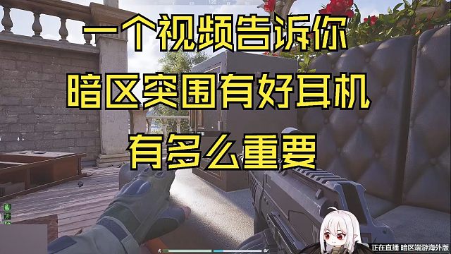 一个视频告诉你，暗区突围有好耳机，有多么重要！