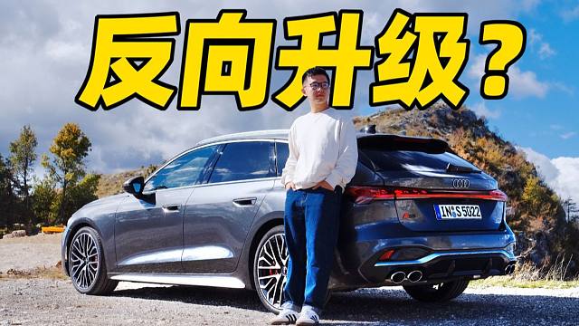 全新奥迪S5减配了？还是运动车的“性价比之王”吗