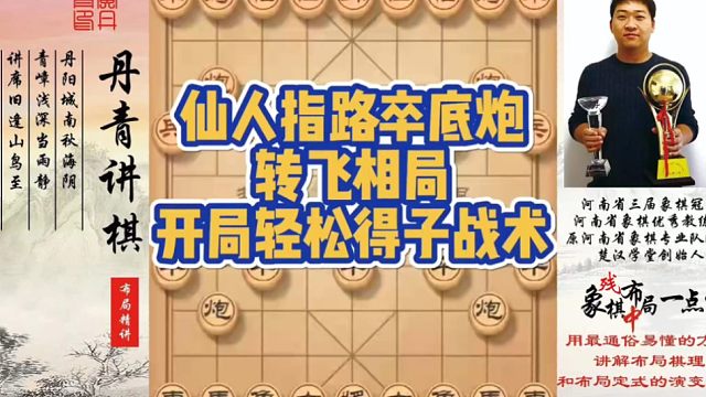 仙人指路卒底炮转飞相局，开局轻松得子战术！如何快速提升象棋水平系统学棋？如何学习布局，中局，残局？少