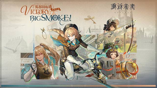 《重返未来：1999》衣着PV：雾都锦标赛 Victory in the Big Smoke!