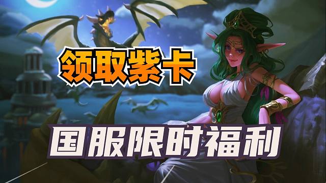 国服限时领两张紫卡！炉石每日任务刷新时间调整！