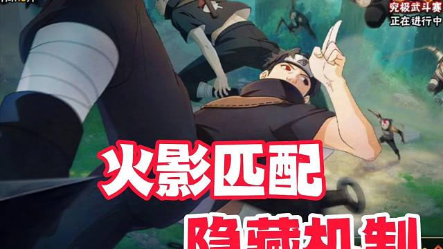 我好像发现了火影手游匹配隐藏机制
