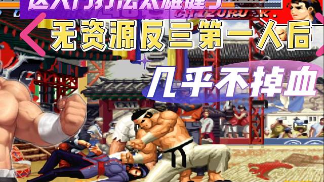 这大门打法太雄健了，无资源反三第一人后，几乎不掉血
