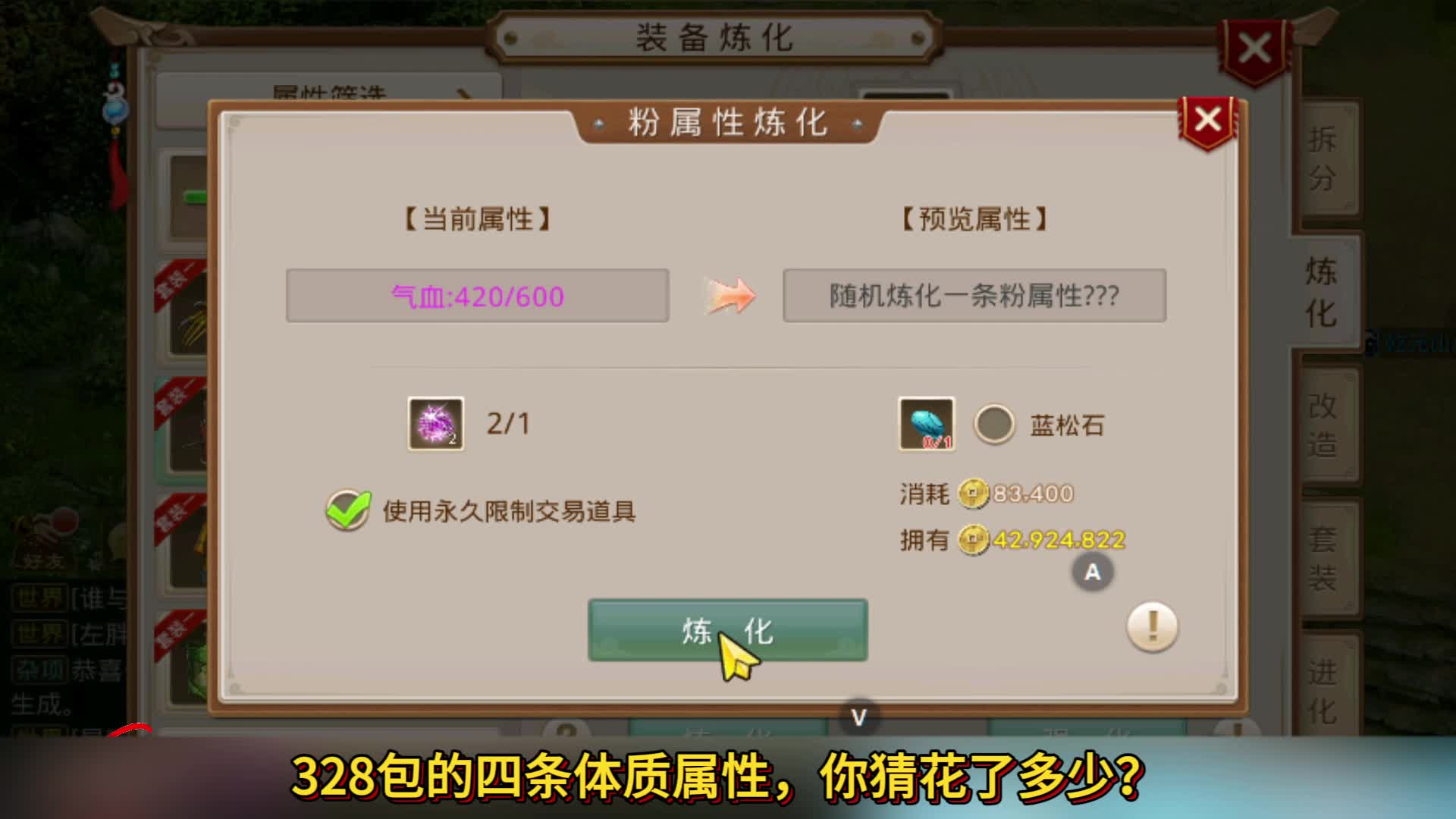 328包的四条体质属性，你猜花了多少？