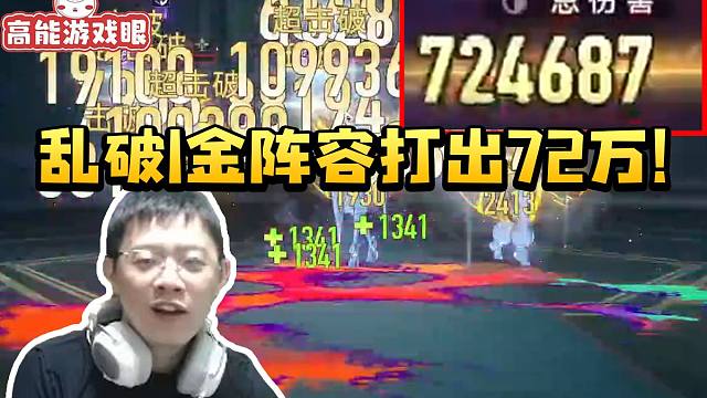 卡特亚乱破1金阵容一下打出72万：没有阮梅确实差好多！