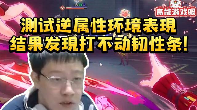 卡特亚测试乱破打逆属性环境发现打不动韧性条：她有强制削韧也解决不了这个问题！