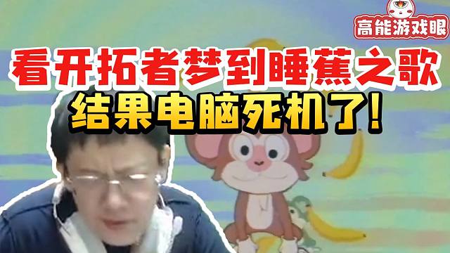 卡特亚看开拓者梦见睡蕉之歌当场傻眼 结果看一半电脑死机了 最好笑的一集！