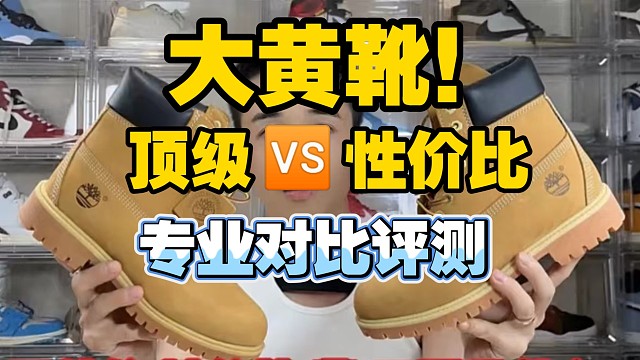 【小白必看】一鞋传三代，人走鞋还在的添柏岚大黄靴如何区分好与坏？不光光是材质皮料问题！