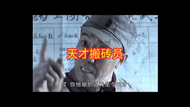 搬砖天才啊这是