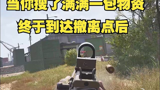 当你搜了满满一包物资，终于到达撤离点后。。。