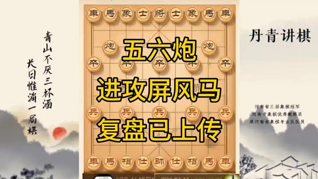 河南省冠军黄丹青讲棋，象棋怎么学，象棋教学，五六炮进攻屏风马，讲解棋理，系统学习象棋。