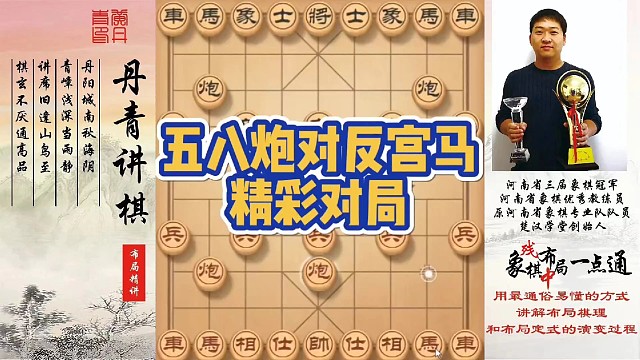 五八炮对反宫马精彩对局！如何快速提升象棋水平系统学棋？如何学习布局，中局，残局？少走弯路，真心教棋，