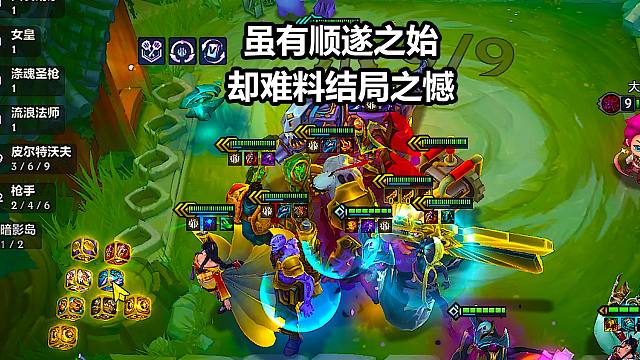 虽有顺遂之始，却难料结局之憾