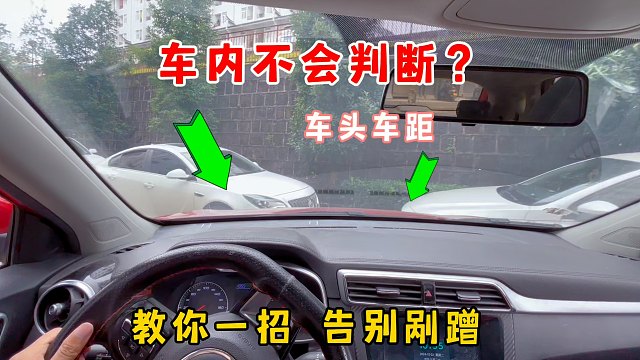 车内不会判断车头车距？掉头遇到障碍物很危险，教你一招告别剐蹭