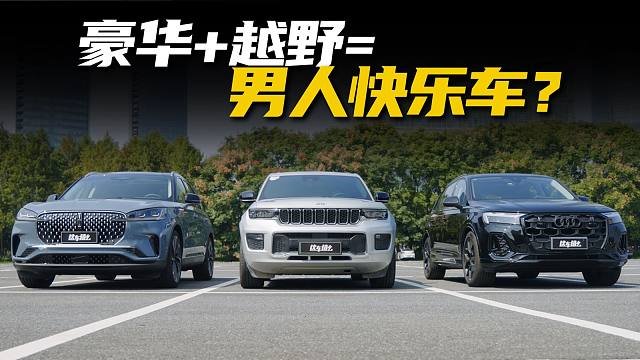 谁是真正的“男人快乐车”？