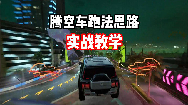 腾空车操作也能这么简单？独特的跑法思路实战教学！