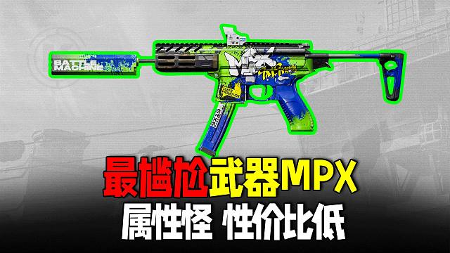 暗区突围：最尴尬冲锋枪MPX，属性怪但性价比很低