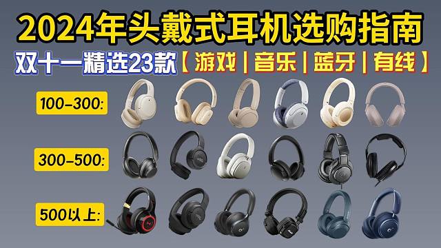 【双十一头戴式耳机清单】2024年全价位头戴式耳机选购指南，高性价比蓝牙|有线头戴式耳机推荐，音乐|