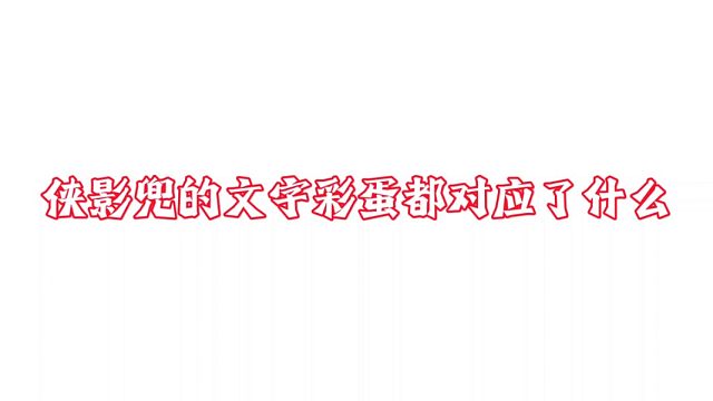 侠隐兜的文字彩蛋解析