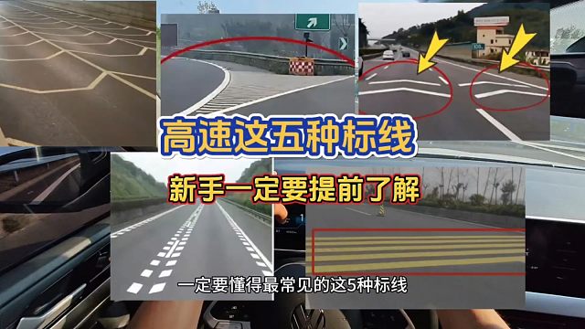 高速上的这五种标线，新手第一次跑高速一定要提前了解，避免事故发生