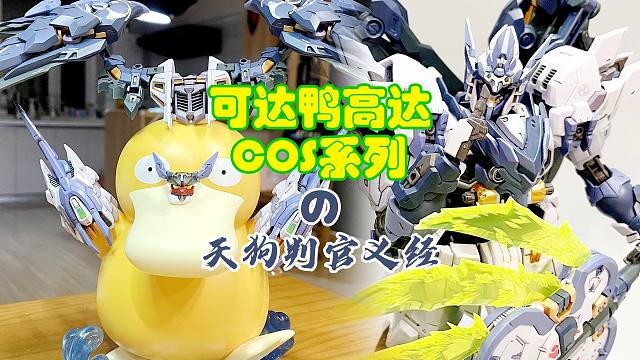 可达鸭Cos，天狗判官义经展示！