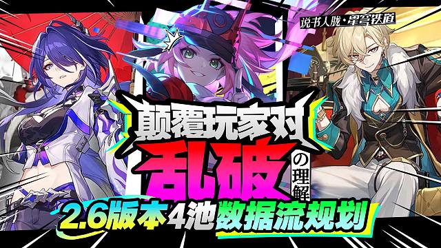 史上单金最强虚数c乱破及2.6版本4池抽卡规划【崩坏：星穹铁道】【说书人胧】