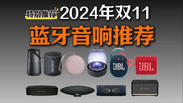 【闭眼可入】2024年10-11月蓝牙音箱保姆级推荐，性价比音响/音箱大指南 ，音质、防水、续航我全