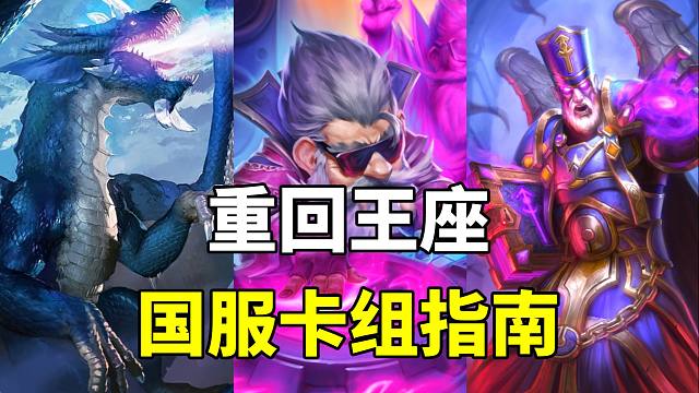 国服传说超30万！重回王座！补丁后胜率最高的卡组！【炉石卡组百科 366】