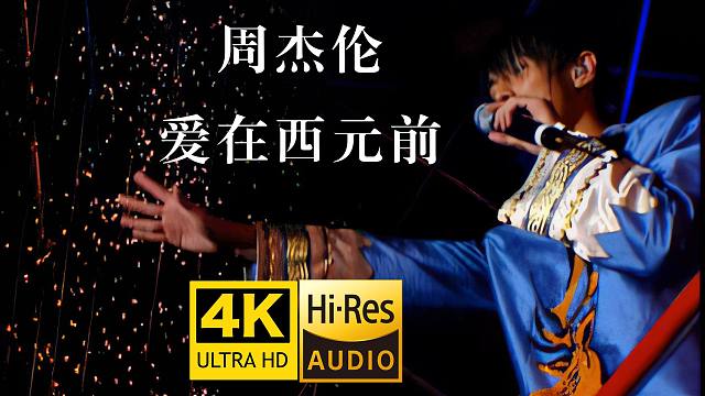 【4K修复·Live】周杰伦《爱在西元前》2002The One演唱会现场版 60帧修复版