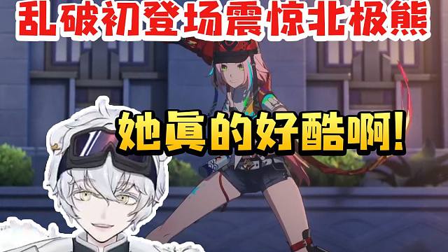 北极熊看乱破初登场超炸RAP发出惊呼：好酷啊 我是不是也得整点押韵！