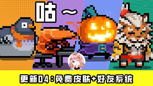 元气骑士6.7.0更新04：好友系统“简陋版”！皮肤抽象？但是免费