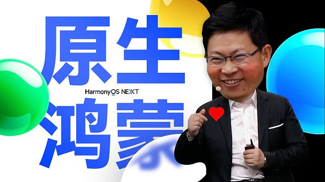 「趣看发布会」原生鸿蒙来了！余总发布鸿蒙NEXT 5.0，非常棒的何刚带来华为nova13系列