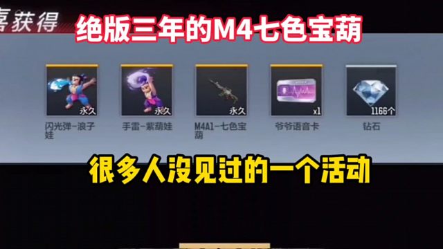 绝版三年的M4七色宝葫，很多人没见过的一个活动
