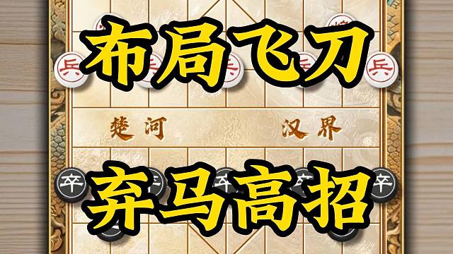 中国象棋布局飞刀弃马高招要想象棋下的好陷阱套路不能少下棋必学