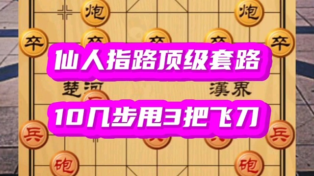 十几步就甩出3把飞刀，破卒底炮就这么简单，仙人指路的顶级套路