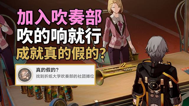 【崩铁】2.6折纸大学吹奏部成就：真的假的？ 吹的响不吹低音就行