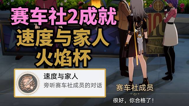 【崩铁】2.6折纸大学赛车社2成就：速度与家人+火焰杯！