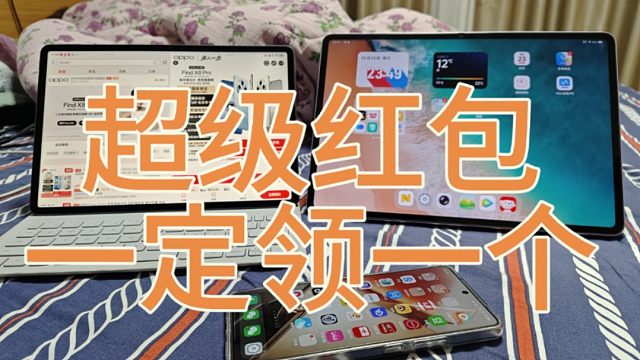 双十一小米15，iQOO13，一加13超级红包领一个