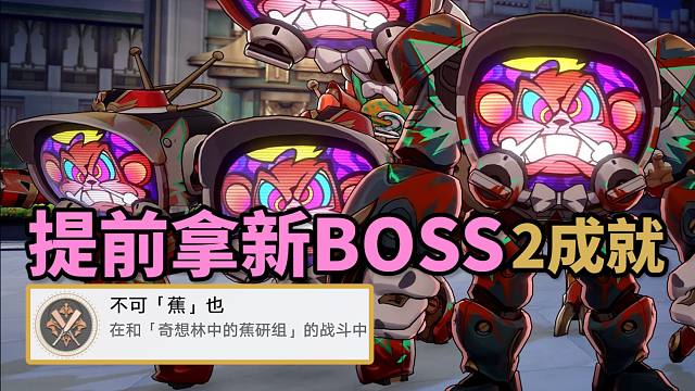 【崩铁】2.6新BOSS「奇想林中的蕉研组」2成就：不可「蕉」也+「蕉」育高手