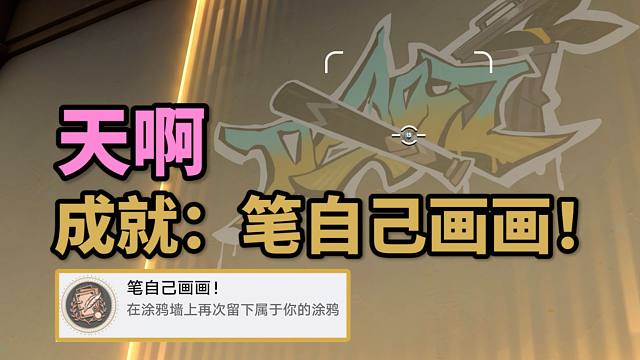 【崩铁】2.6折纸大学涂鸦成就：笔自己画画！