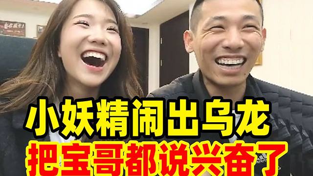 小妖精做客宝哥直播间！语出惊人差点闹出大乌龙！把宝哥都说兴奋了！