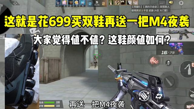 花699买双鞋再送一把M4夜袭！大家觉得值不值！这鞋颜值如何？