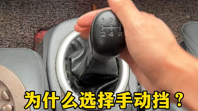手动挡明明操作这么复杂，为什么还会有这么多的人买，原来他还有这些好用的地方#用车知识￼