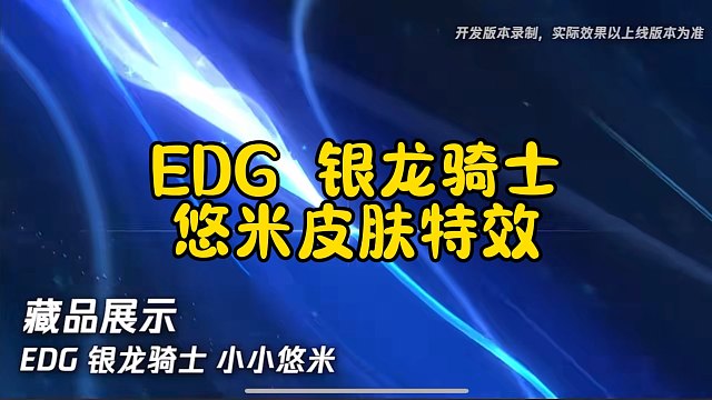金铲铲EDG银龙骑士悠米皮肤特效爆料
