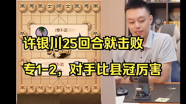 许银川仅25回合击败专1-2，对手应该比县冠厉害!