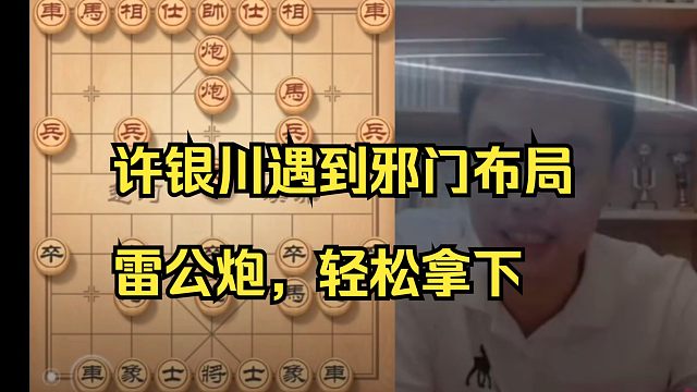 许银川遇到邪门布局"雷公炮"，轻松获胜！