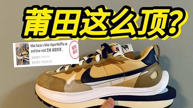 惊呆了！莆田顶配sacai居然...毫无破绽？？？