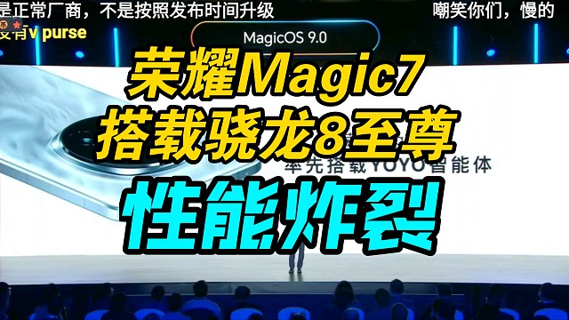 【性能逆天】荣耀Magic7系列搭载骁龙8至尊版！弹幕炸裂！